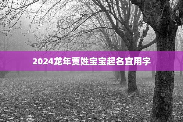 2024龙年贾姓宝宝起名宜用字