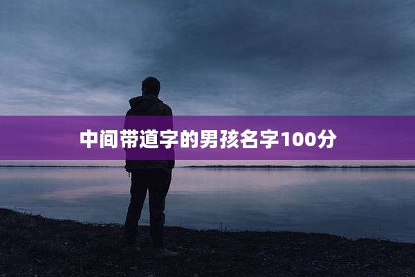 中间带道字的男孩名字100分