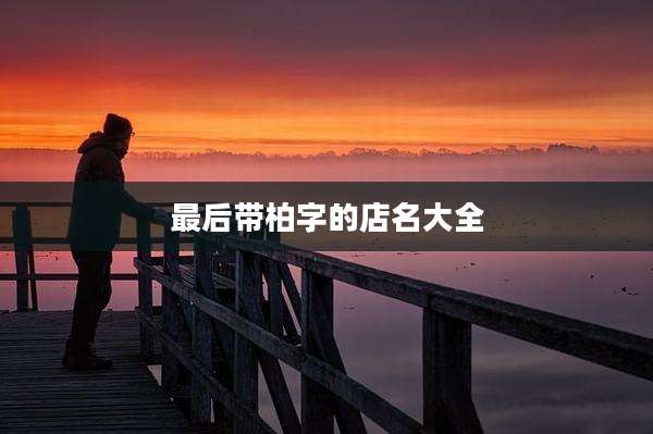 最后带柏字的店名大全