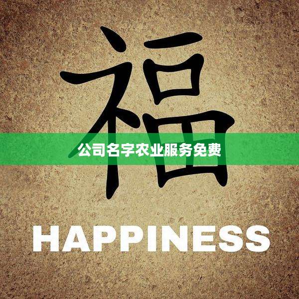 公司名字农业服务免费