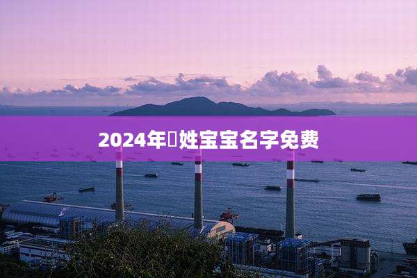 2024年嵺姓宝宝名字免费