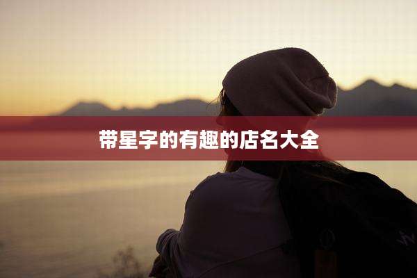 带星字的有趣的店名大全