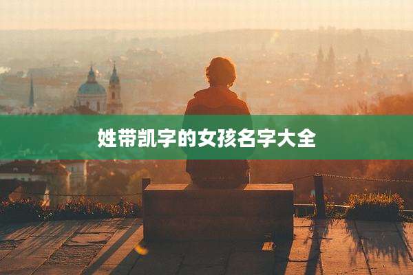 姓带凯字的女孩名字大全