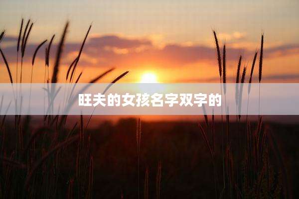 旺夫的女孩名字双字的
