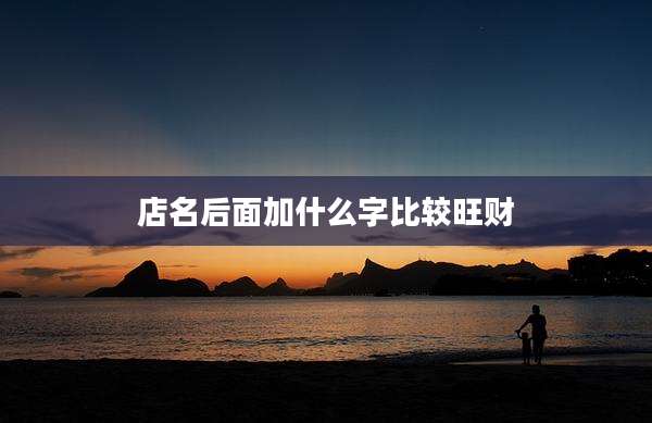 店名后面加什么字比较旺财