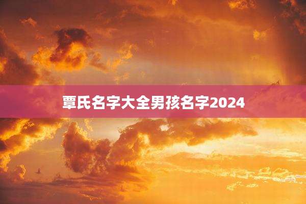 覃氏名字大全男孩名字2024