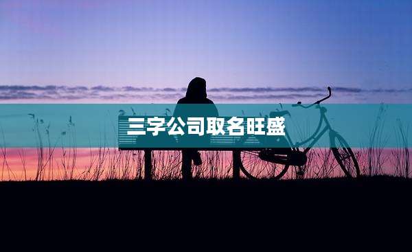 三字公司取名旺盛
