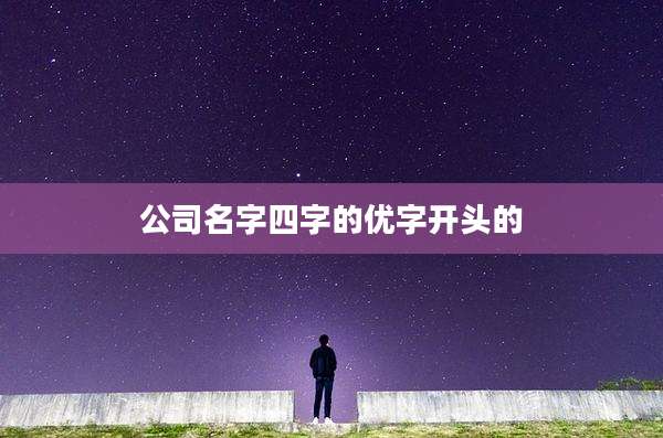 公司名字四字的优字开头的