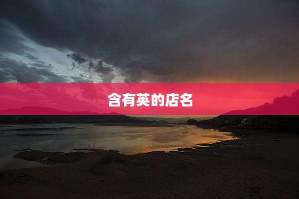 含有英的店名