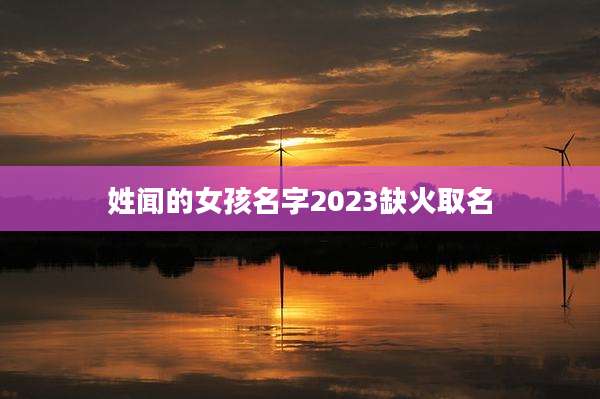 姓闻的女孩名字2023缺火取名