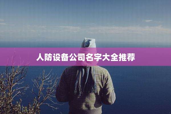 人防设备公司名字大全推荐