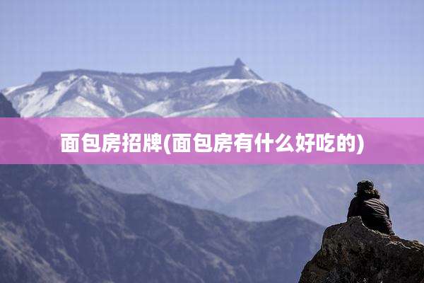 面包房招牌(面包房有什么好吃的)