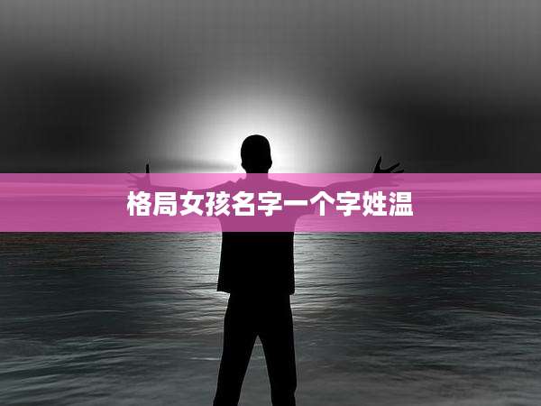 格局女孩名字一个字姓温