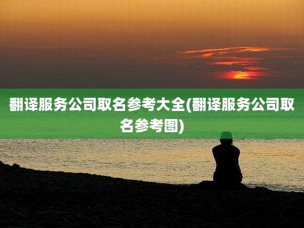 翻译服务公司取名参考大全(翻译服务公司取名参考图)