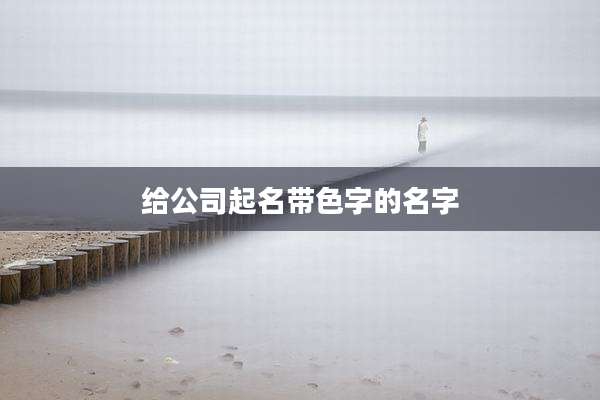 给公司起名带色字的名字