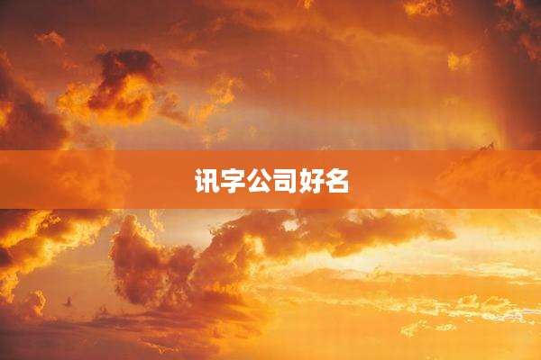 讯字公司好名