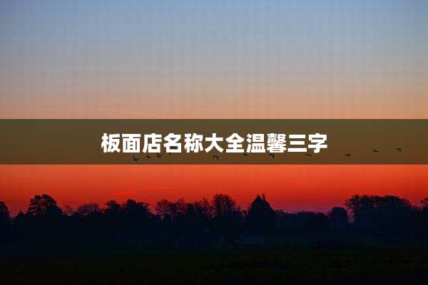 板面店名称大全温馨三字