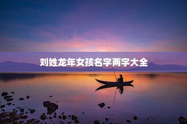 刘姓龙年女孩名字两字大全