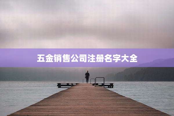 五金销售公司注册名字大全