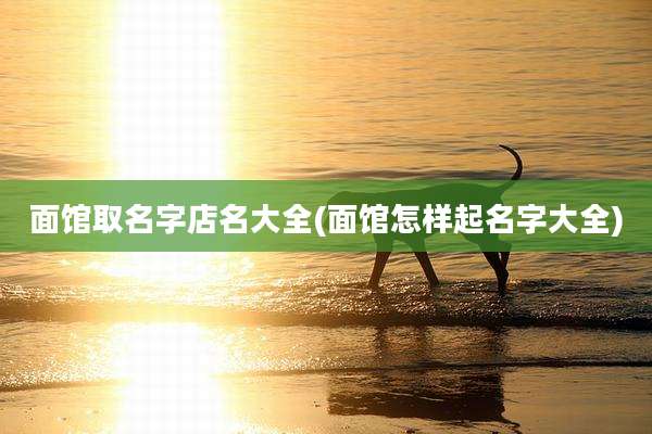 面馆取名字店名大全(面馆怎样起名字大全)