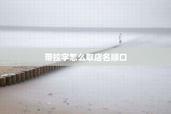 带拉字怎么取店名顺口