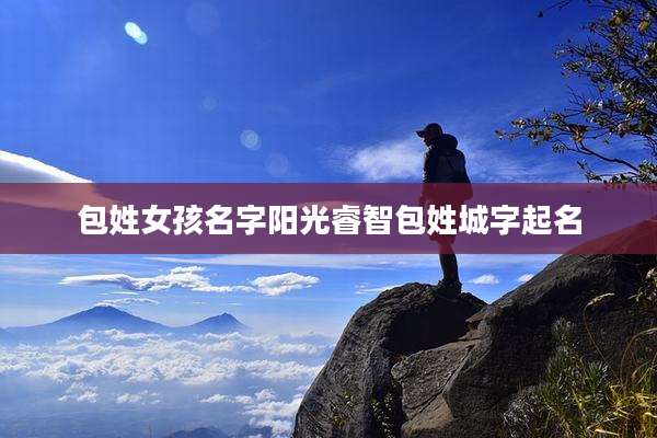 包姓女孩名字阳光睿智包姓城字起名