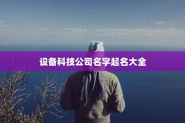设备科技公司名字起名大全