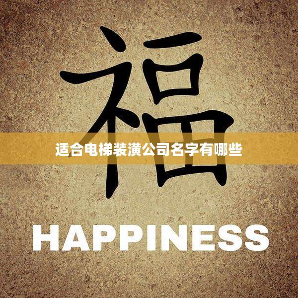 适合电梯装潢公司名字有哪些