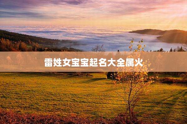 雷姓女宝宝起名大全属火