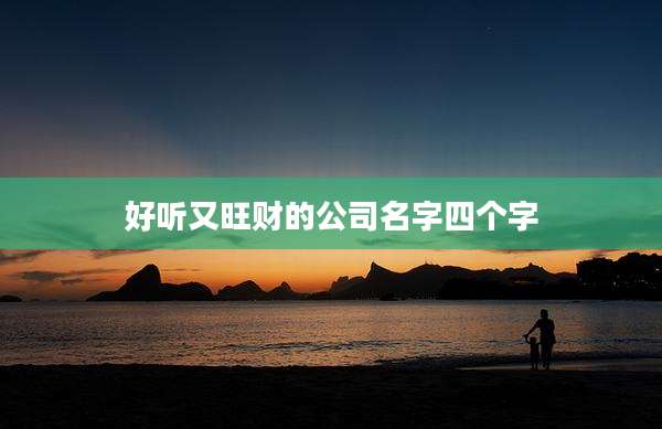 好听又旺财的公司名字四个字