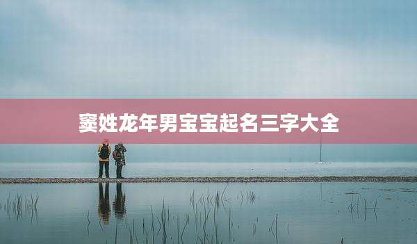 窦姓龙年男宝宝起名三字大全