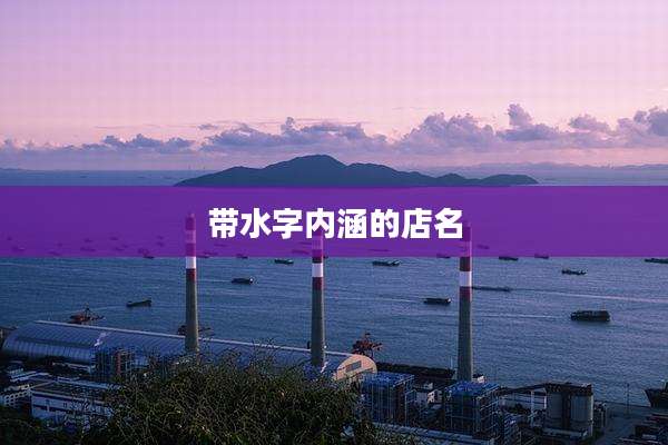 带水字内涵的店名