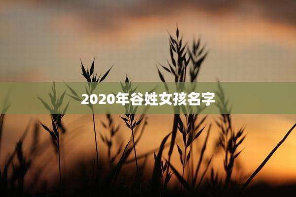 2020年谷姓女孩名字