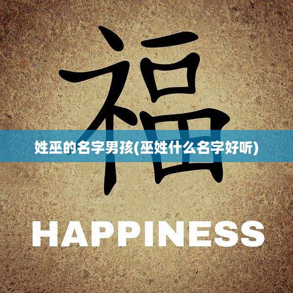 姓巫的名字男孩(巫姓什么名字好听)