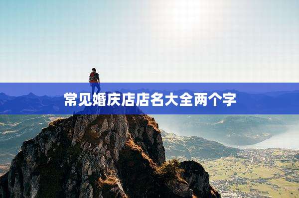 常见婚庆店店名大全两个字