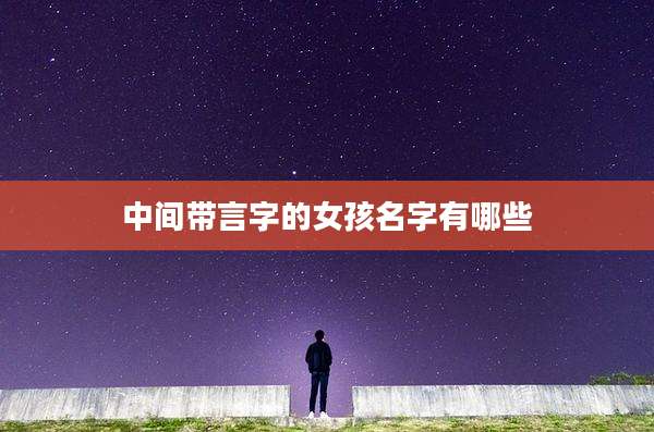 中间带言字的女孩名字有哪些