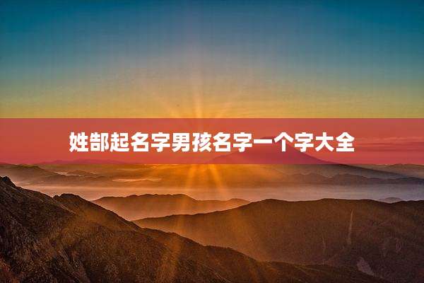 姓郜起名字男孩名字一个字大全