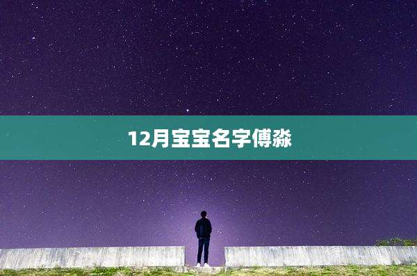 12月宝宝名字傅淼