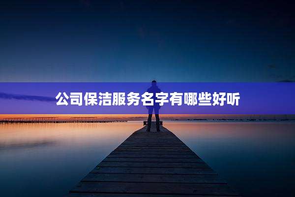公司保洁服务名字有哪些好听