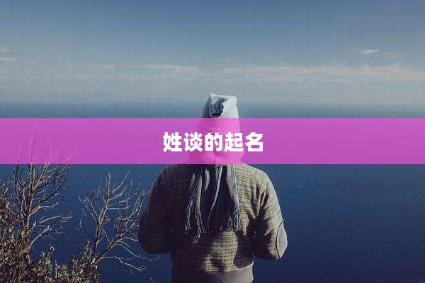 姓谈的起名