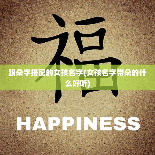 跟朵字搭配的女孩名字(女孩名字带朵的什么好听)