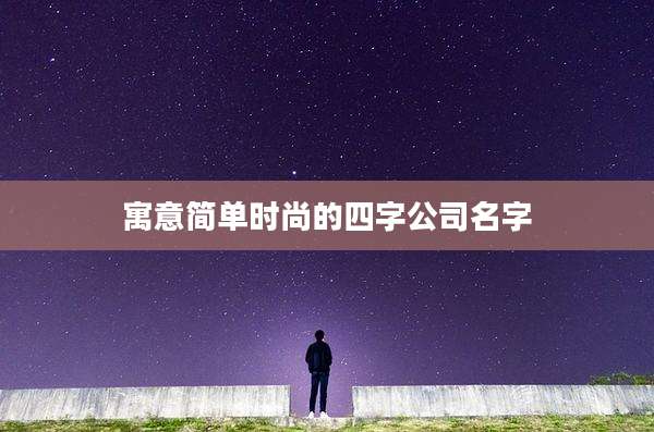 寓意简单时尚的四字公司名字