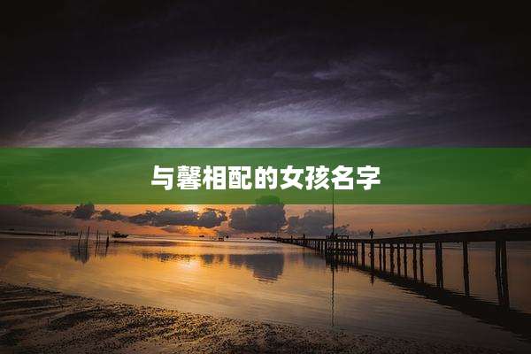与馨相配的女孩名字