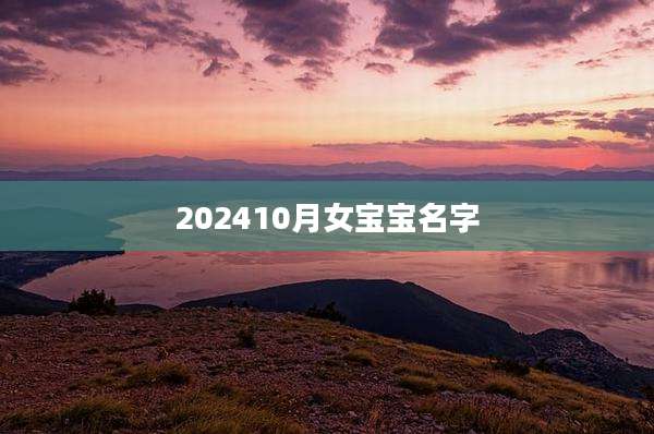 202410月女宝宝名字