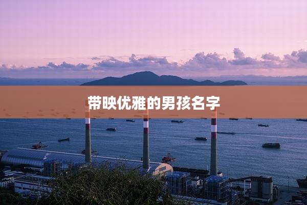 带映优雅的男孩名字