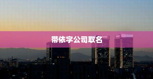带依字公司取名