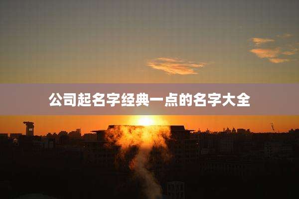 公司起名字经典一点的名字大全