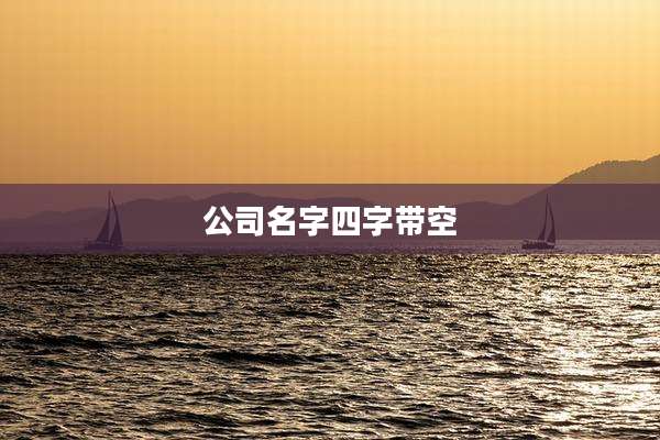 公司名字四字带空