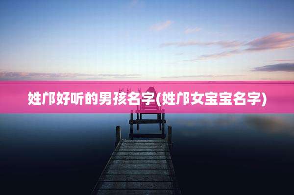 姓邝好听的男孩名字(姓邝女宝宝名字)