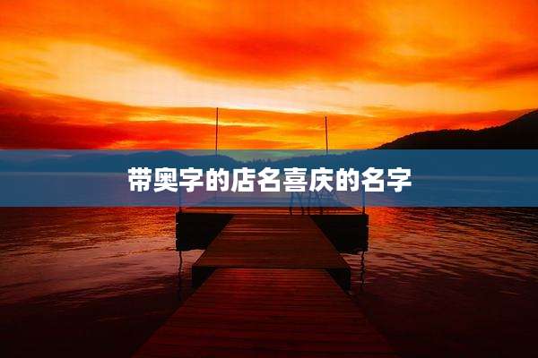 带奥字的店名喜庆的名字